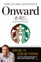 온워드 ONWARD - 스타벅스 CEO 하워드 슐츠의 혁신과 도전